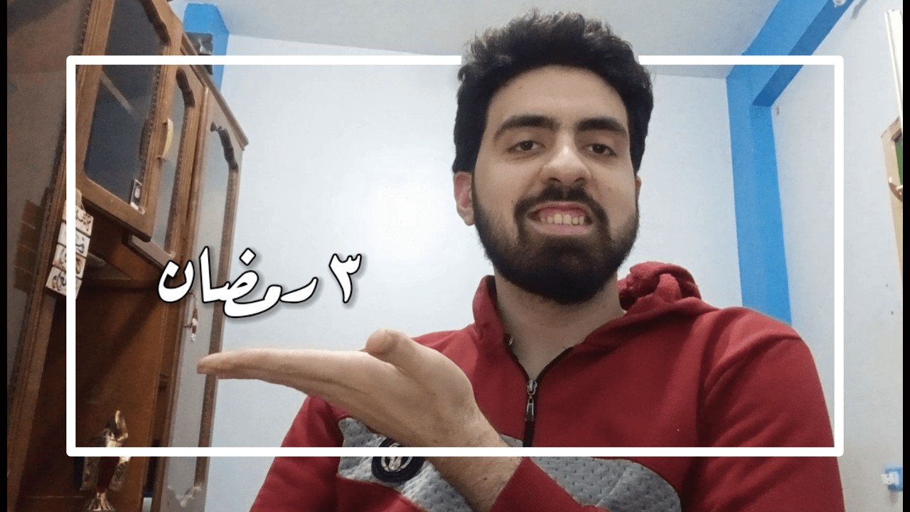 رمضاني الاول l اليوم الثالث(ما بعد الفتور)