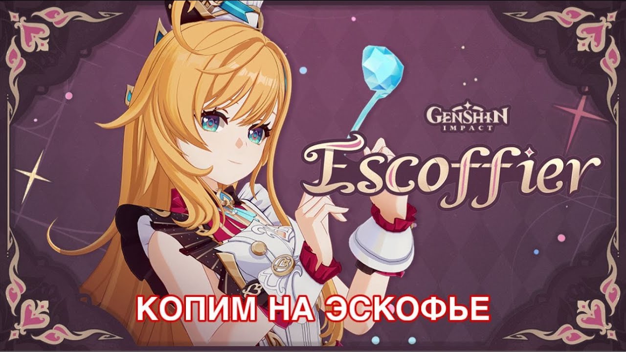 GENSHIN IMPACT СТРИМ | Коплю на Эскофье