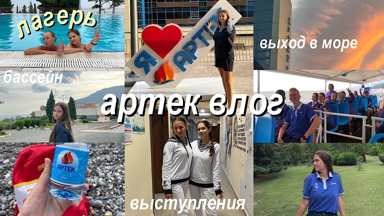АРТЕК ВЛОГ 2021 // Влог с Лагеря, Выход в Море, Выступления // Хрустальный лагерь