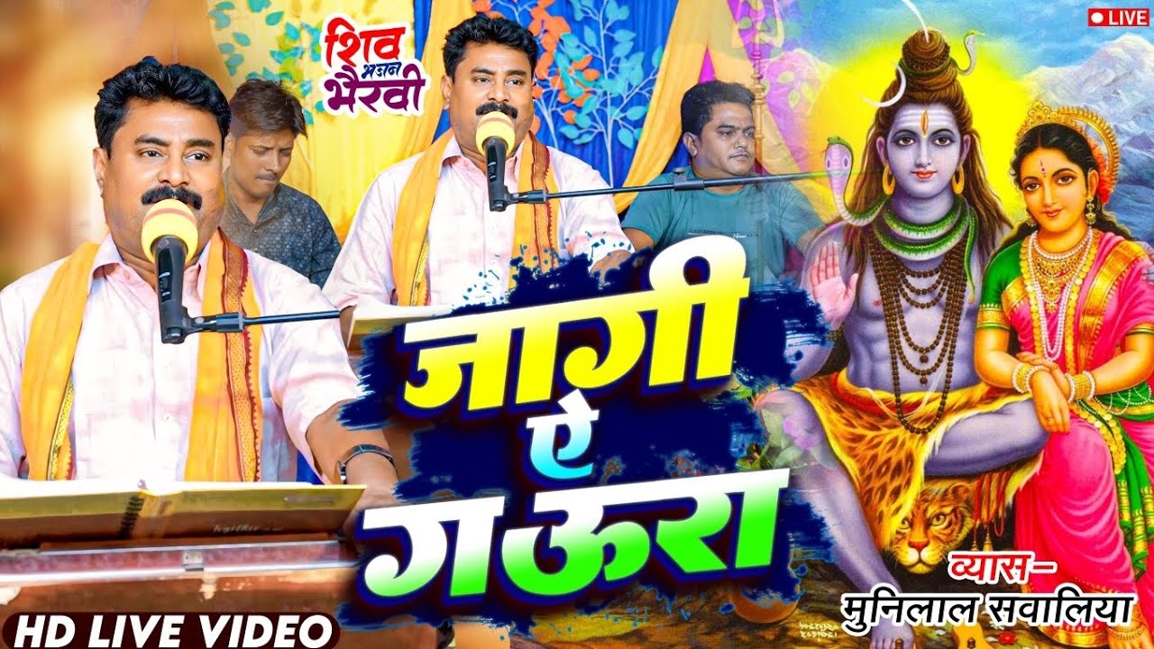 #Bolbam Song 2024 | जागी ये गऊरा | #Munilal Sawaliya | #Bhojpuri #Kawar geet शिव भजन