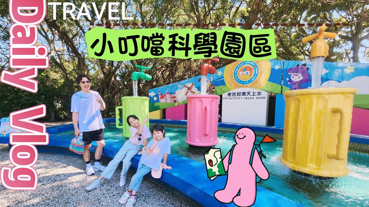 【出門玩】沒有雲霄飛車的遊樂園好玩嗎？新竹小叮噹科學園區我們來了～