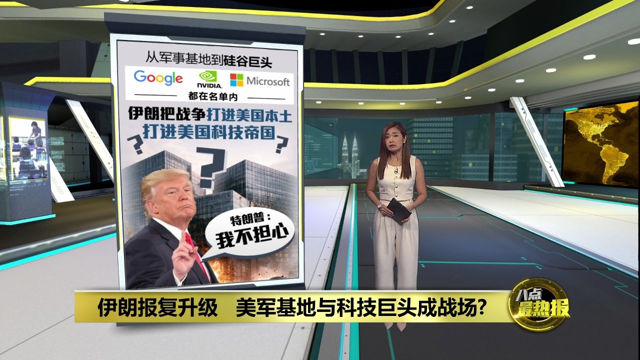 伊朗报复升级   科技巨头遭殃   中东战争逼近美国本土？ | 八点最热报 12/03/2026