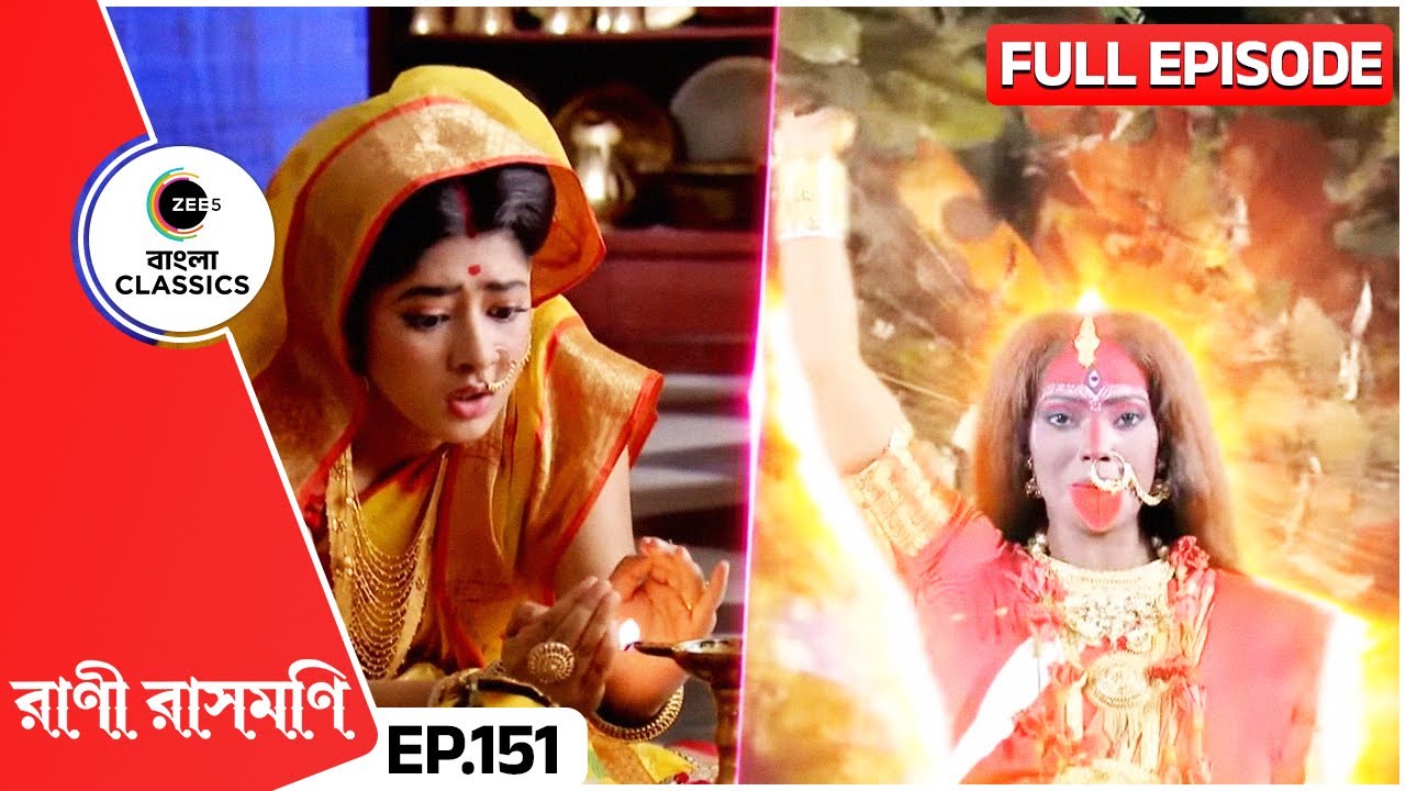 রানীর ডাকে মা প্রিতরামের প্রাণ রক্ষা করলেন | Rani Rashmoni | Full Ep 151 | Zee Bangla Classics
