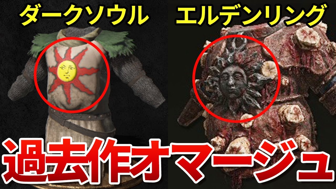 【エルデンリング考察】ダクソと繋がるオマージュ要素