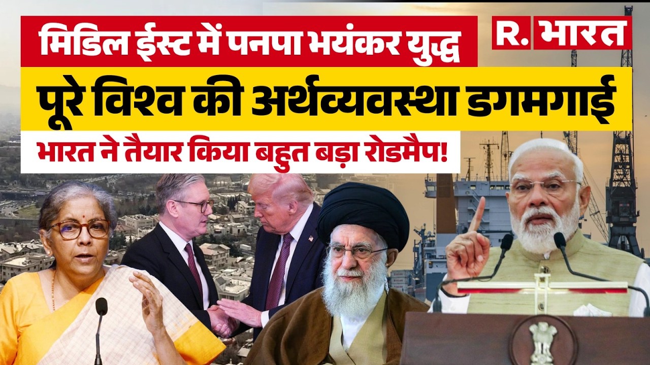 Iran Isreal War: युद्ध की वजह से पूरी दुनिया की अर्थव्यवस्था बिगड़ी, भारत ने तैयार किया बड़ा रोडमैप