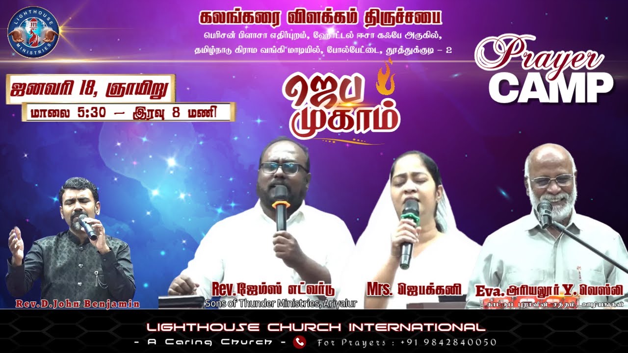🔴🅻🅸🆅🅴 || ஜெப முகாம் || 𝐏𝐫𝐚𝐲𝐞𝐫 𝐂𝐚𝐦𝐩 || நாள் 02 || 𝐒𝐞𝐬𝐬𝐢𝐨𝐧 𝐈𝐈𝐈 || 𝐑𝐞𝐯. 𝐉𝐚𝐦𝐞𝐬 𝐄𝐝𝐰𝐚𝐫𝐝 || 18 JAN 𝟐𝟎𝟐6