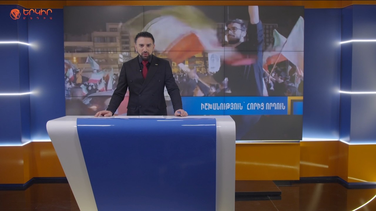 Իրանի գերագույն առաջնորդությունը՝ հորից որդուն | Երկիրն այսօր 09.03.2026