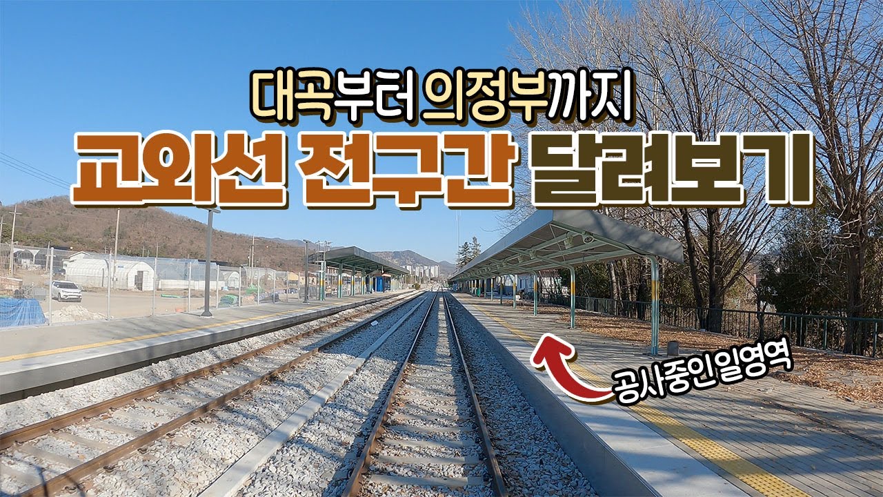 대곡에서 의정부까지, 교외선 전구간을 기관차 타고 둘러보기 🚂 (feat.디젤엔진소리)