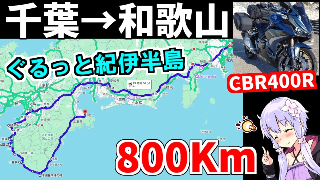 【CBR400R】千葉→和歌山　紀伊半島海岸沿いツーリング？Km【VOICEROID車載】