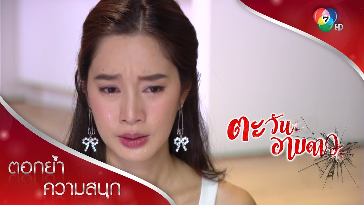 ดาวต้องรู้ให้ได้ว่าน้าช่อเป็นคนฆ่าพ่อกับแม่หรือเปล่า | ตอกย้ำความสนุก ตะวันอาบดาว EP.4 | Ch7HD
