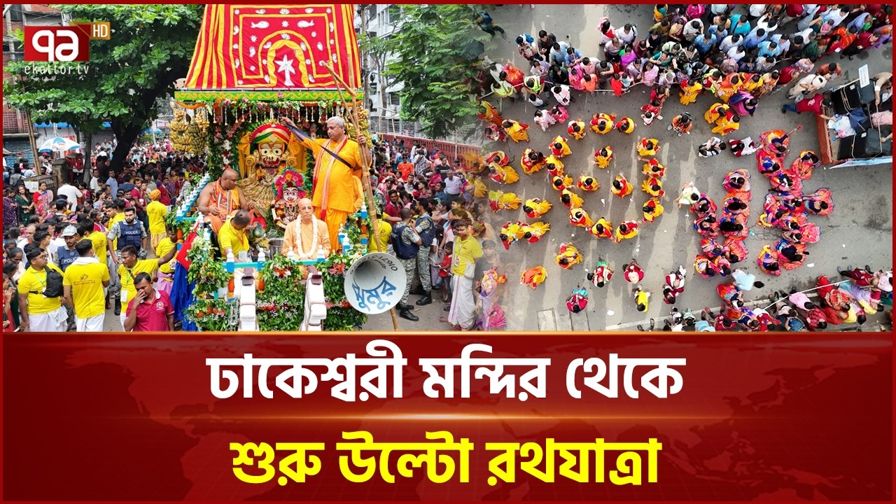 ঢাকেশ্বরী মন্দির থেকে শুরু উল্টো রথযাত্রা | Rath Yatra | Festival | Ekattor TV