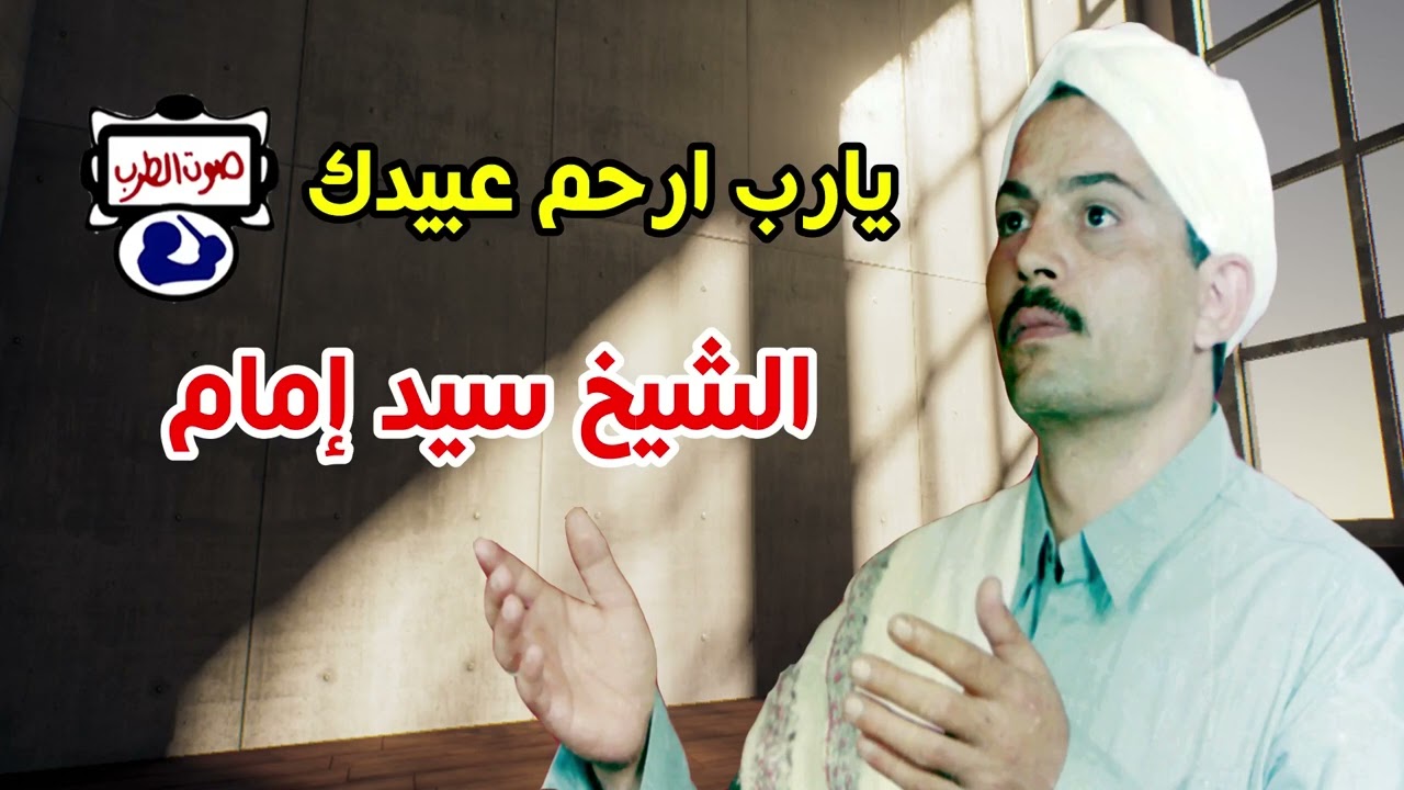 الشيخ سيد إمام يا رب ارحم عبيدك