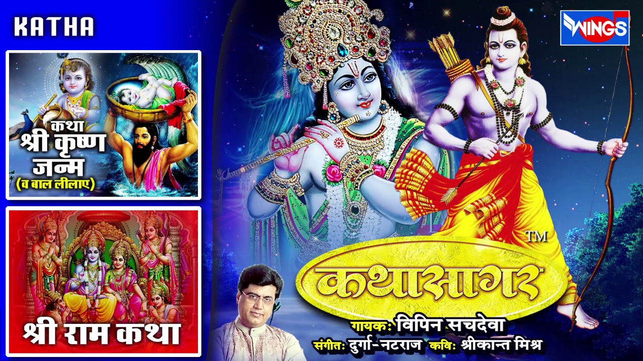 श्री कृष्ण जन्म कथा | Shree Krishna Janam Katha | Shree Ram Katha | Katha Sagar