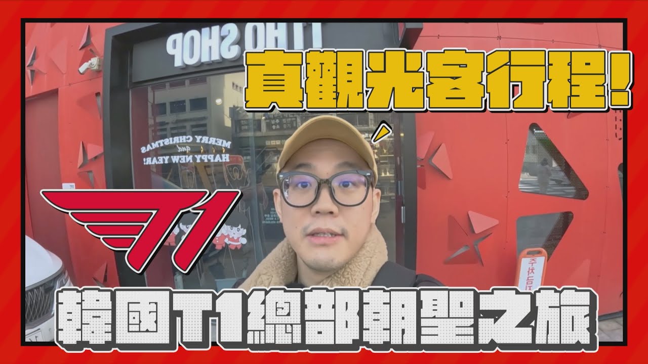 【韓國行】真．觀光客帶你逛Zod想舔麥克風的地方！LoLPARK +T1總部+T1網咖一次看｜真．VLOG｜#LOL  #T1 #網咖 #faker #韓國 #紅牛 #redbull