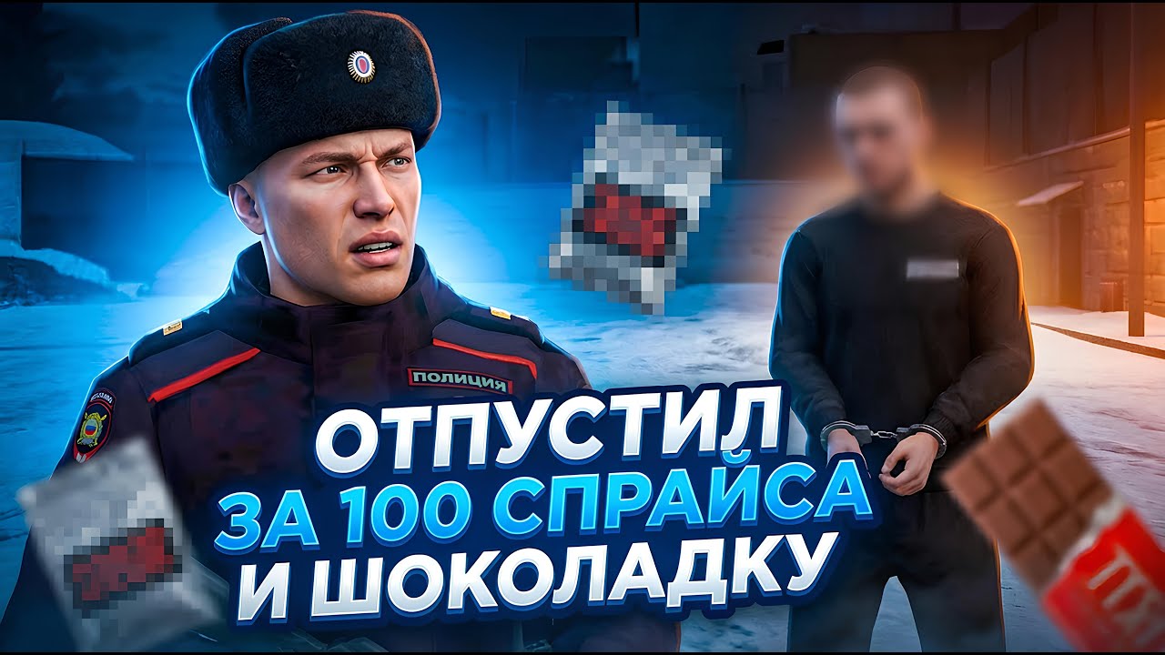 ОТПУСТИЛ ЗА 100 СПРАЙСА И ШОКОЛАДКУ