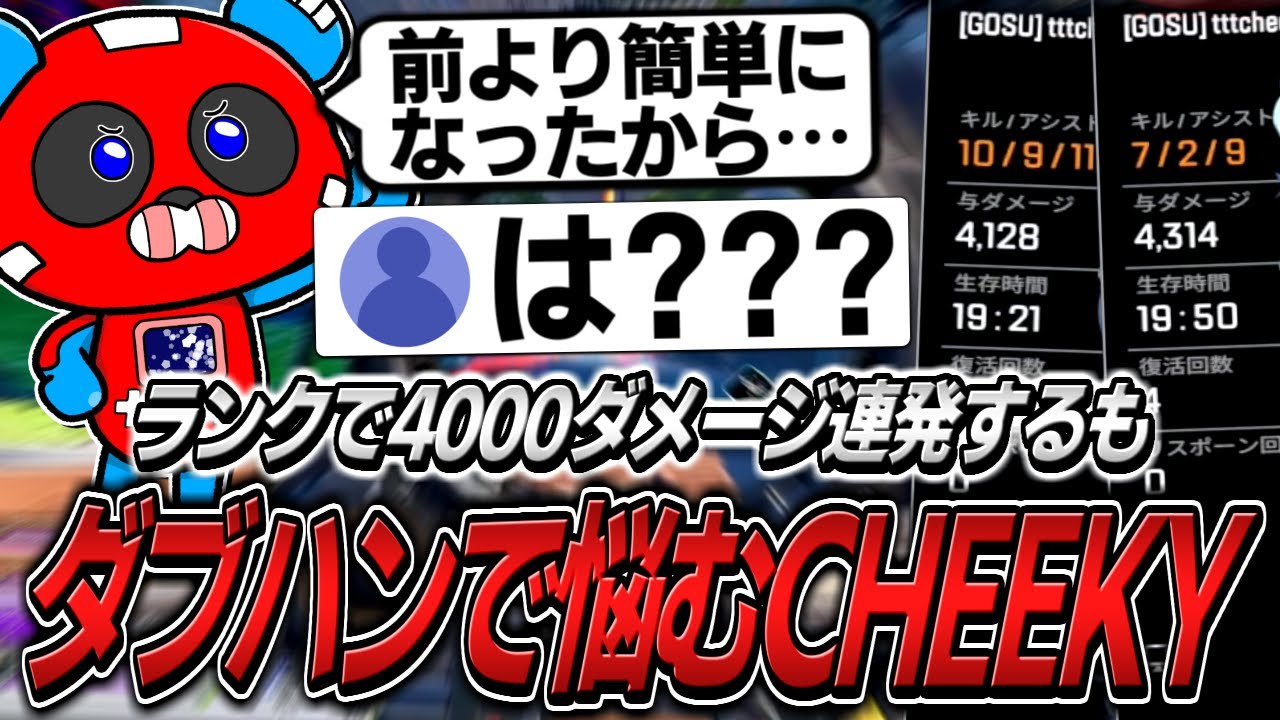 ランクでダブハンを連発するも、ある悩みについて語るCHEEKY【APEX】