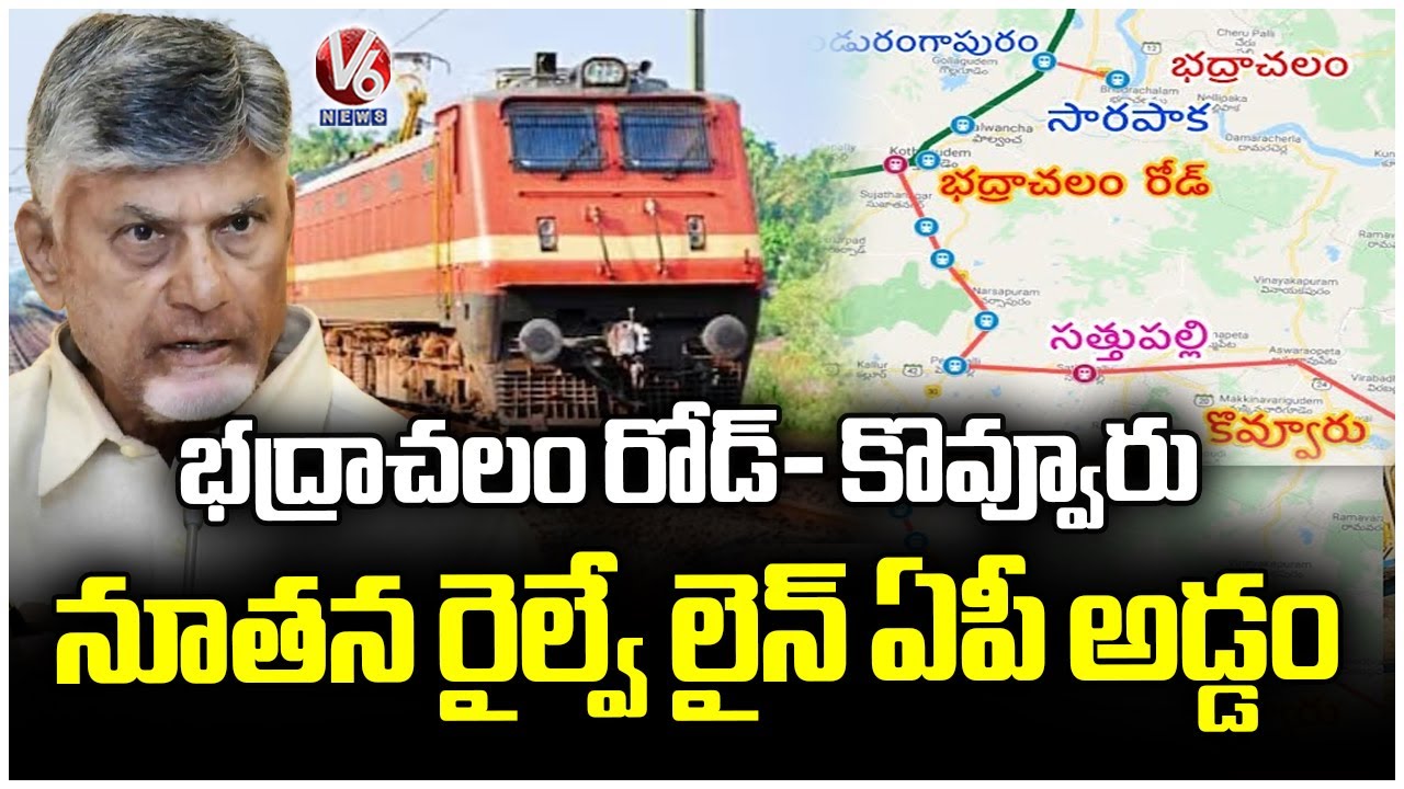 AP Govt Abstract Telangana Railway Projects  Bhadrachalam Road Kovvur new railway | V6 News