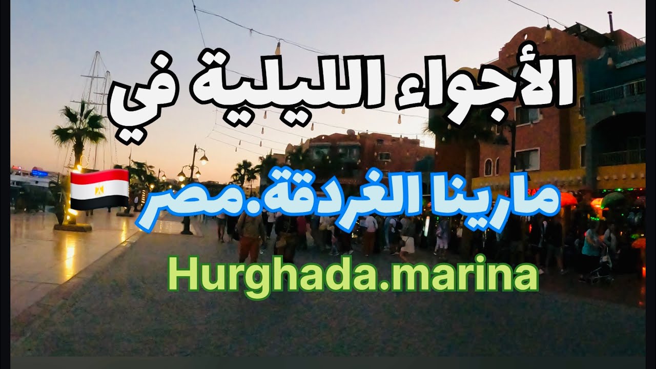 الحياة الليلية في مارينا الغردقة•مصر|hurghada.Egypt.Marina.walk tour 🇪🇬