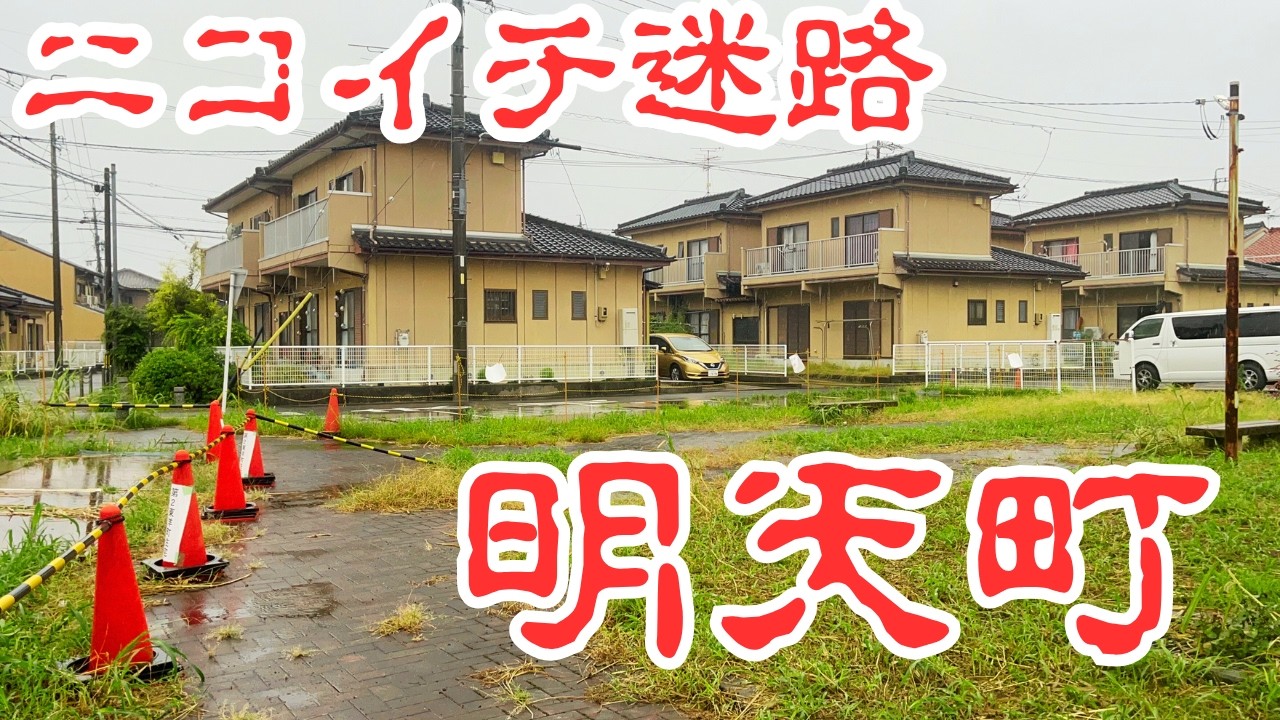 【愛知県津島市の過去の集落】広範囲に乱立する公営住宅とニコイチ住宅の存在する「明天町」を探索