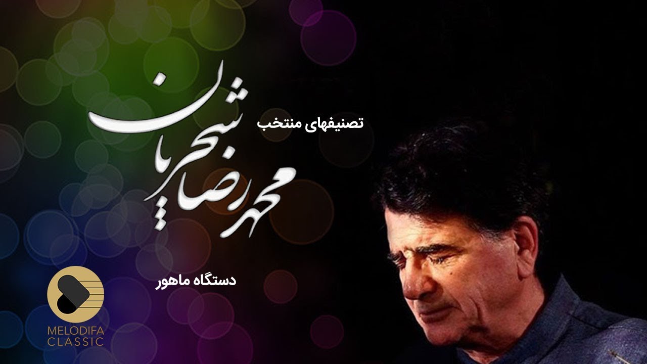 Mohammadreza Shajarian -Ghata'ati Dar Mahoor (محمدرضا شجریان - قطعاتی در دستگاه ماهور- تصانیف منتخب)