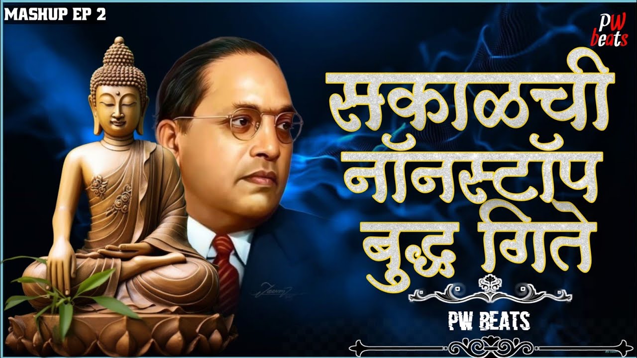 Sakalich Nonstop Buddha Geete | Bhim Geet  | Dr Babasaheb ambedkar | jay bhim | PW Beats