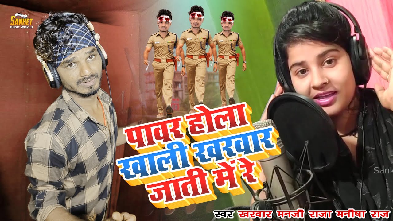 #video पावर होला खाली खरवार जाति में रे #Kharwar Manji Raja । Power Hola Khali Kharwar Jaati Mere