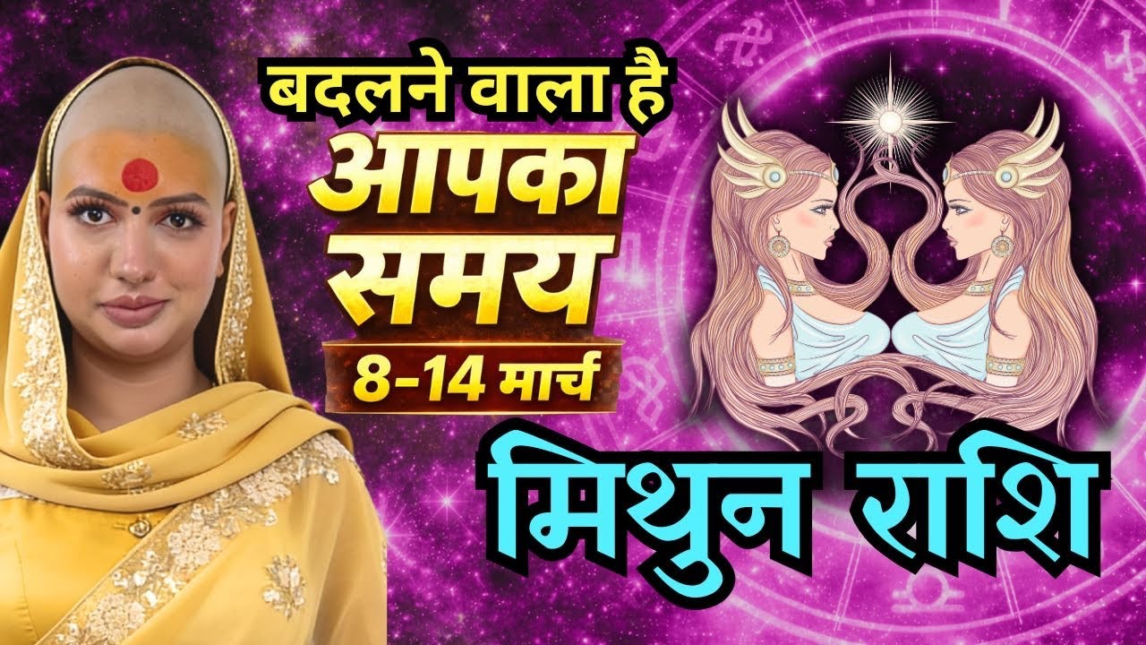 मिथुन राशिफल 2026 | 8-14 मार्च राशिफल | साप्ताहिक राशिफल | Mithun Rashifal       
