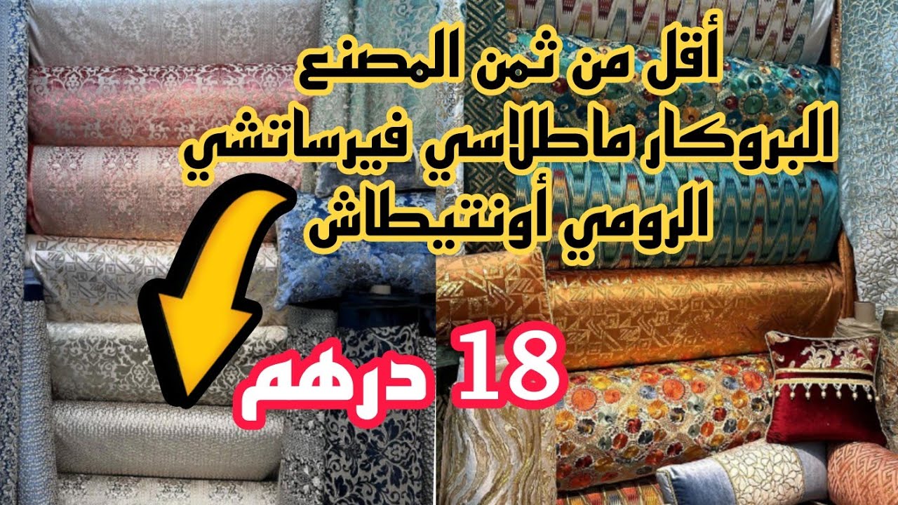 📣الهوتة لي كتسناو رجعات من 18 درهم البروكار ماطلاسي فيرساتشي و الرومي أونتيطاش آش كتسناو سارعوا