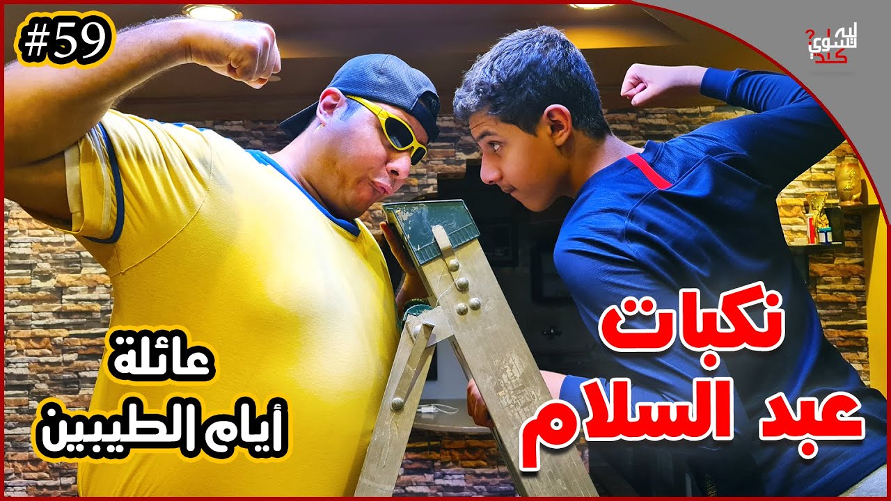 عائلة ايام الطيبين !! (#59)