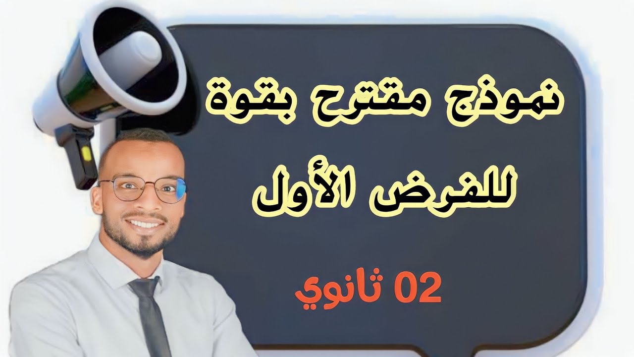 مراجعة الشاملة للفرض الأول سنة ثانية ثانوي جميع الشعب العلمية