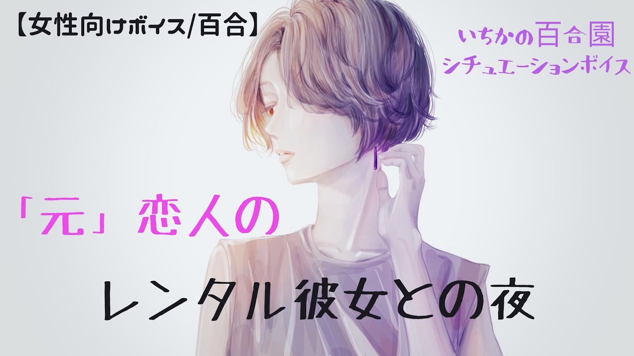 【女性向けボイス/百合】「元」恋人のレンタル彼女との夜【バイノーラル】