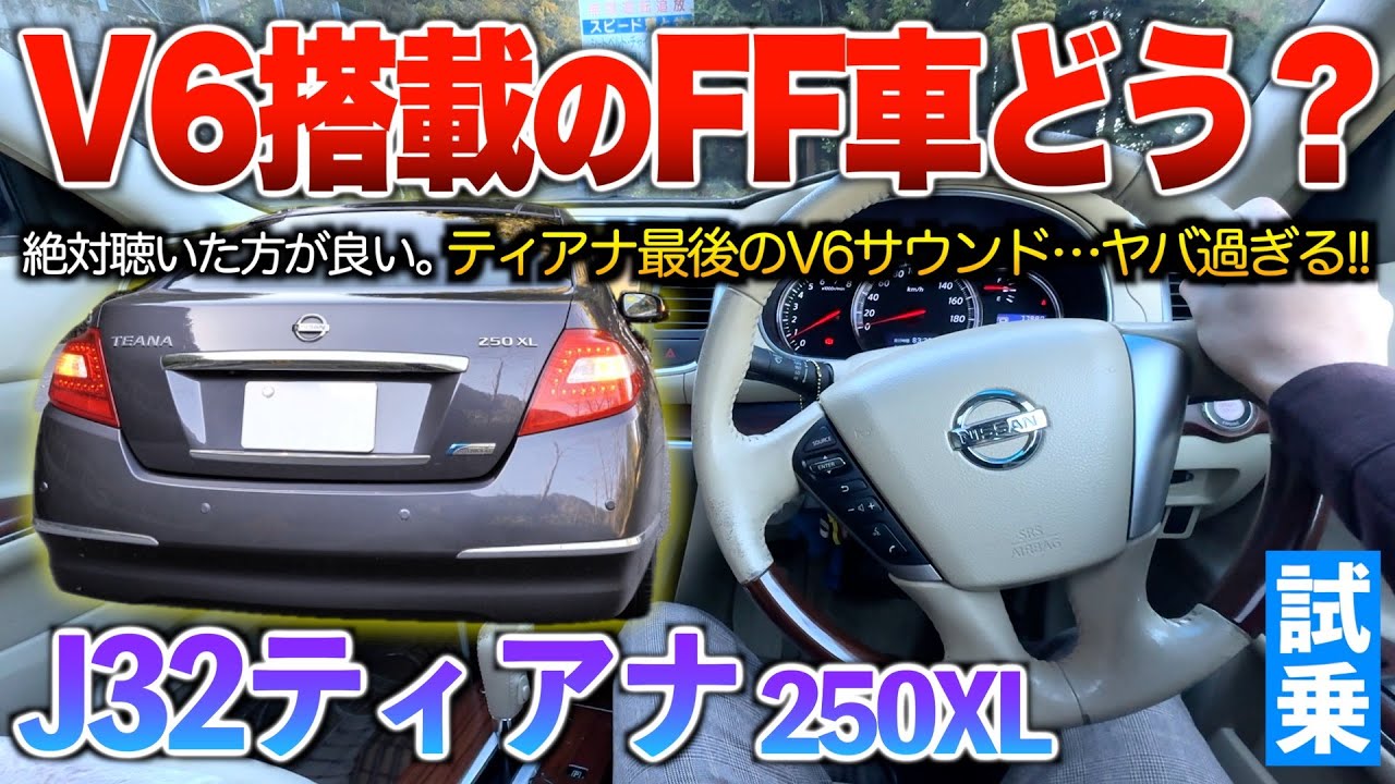 【32ティアナ】正直舐めてた…V6エンジン積んだこのモデルはマジで羊の皮被った狼！！試乗「J32ティアナ250XL」