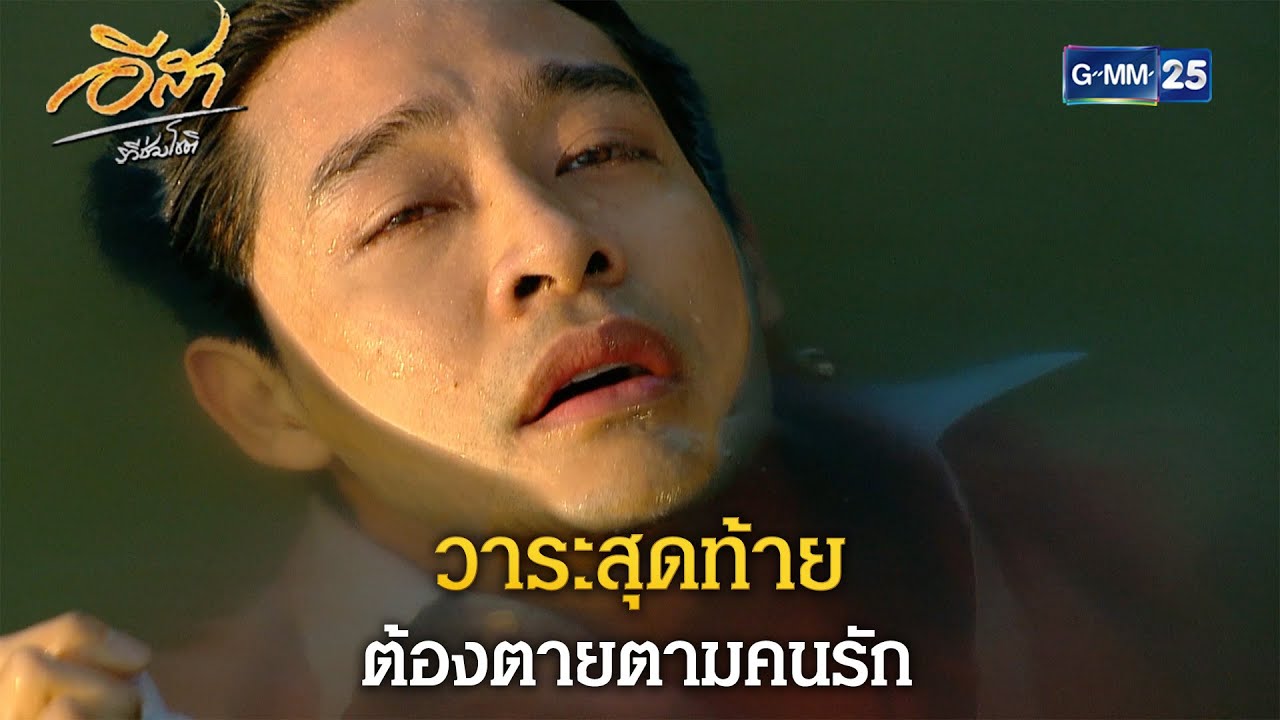 วาระสุดท้าย ต้องตายตามคนรัก | Highlight Ep.17 อีสา รวีช่วงโชติ | 17 ก.ค. 67 | GMM25