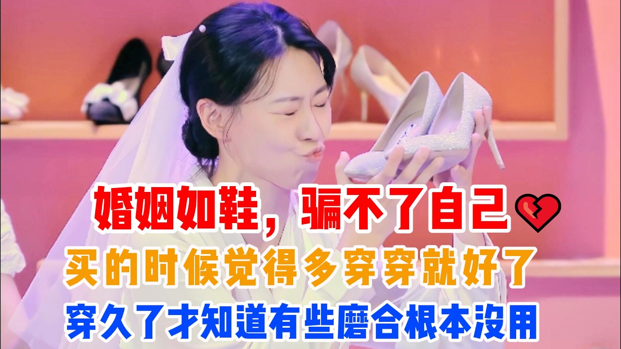 买的时候觉得多穿穿就好了，穿久了才知道有些磨合根本没用——婚姻如鞋，骗不了自己💔#吐槽  #脱口秀 #喜剧 #一年一度喜剧大赛2 #娱乐评论大赏