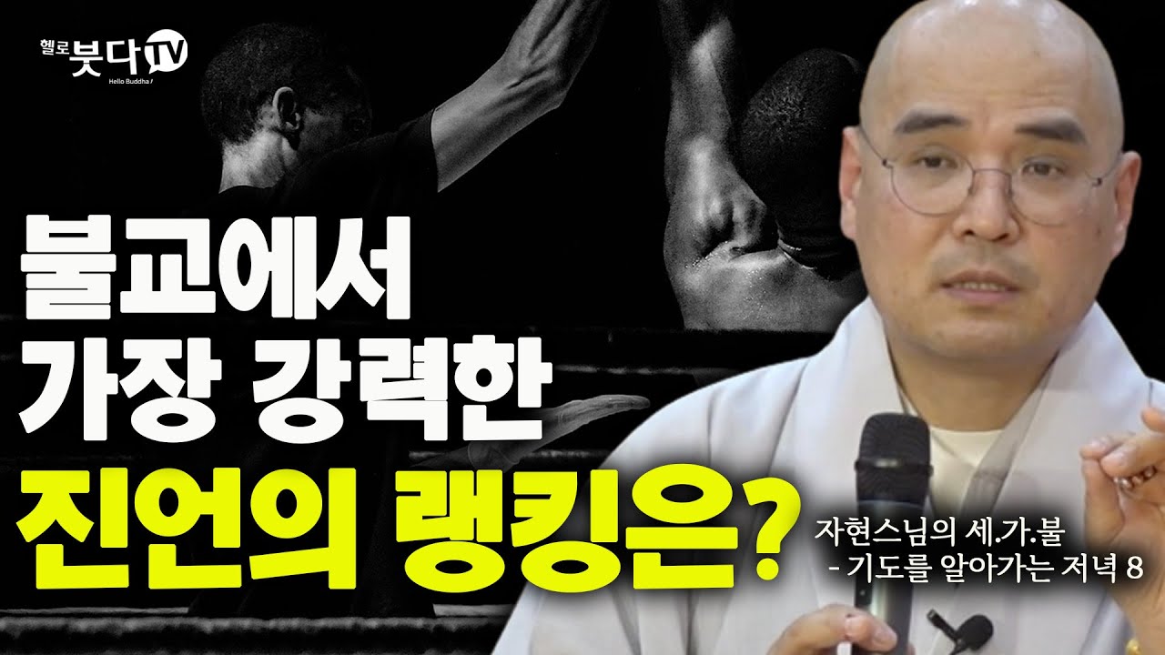 불교에서 가장 강력한 진언의 랭킹은 | 🌓자현 스님의 기도를 알아가는 저녁 시즌1 8회(4-2)🌗 | 극락 천국 재미 웃음 자현 스님