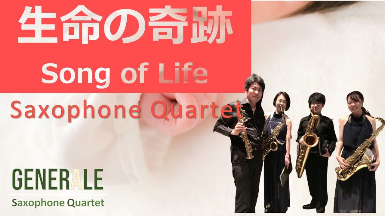 [生命の奇跡] LIBERA サックス四重奏｜SONG OF LIFE Sax Quartet