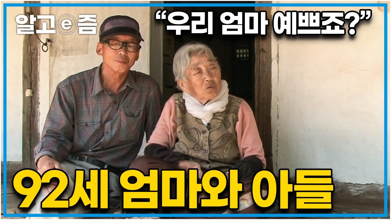 엄마를 위해 퇴직 후 첩첩산중 산골로 왔다. 엄마를 위해 산골을 누비는 아들과 아들 덕분에 장수한다는 할머니 │장수의 비밀│알고e즘