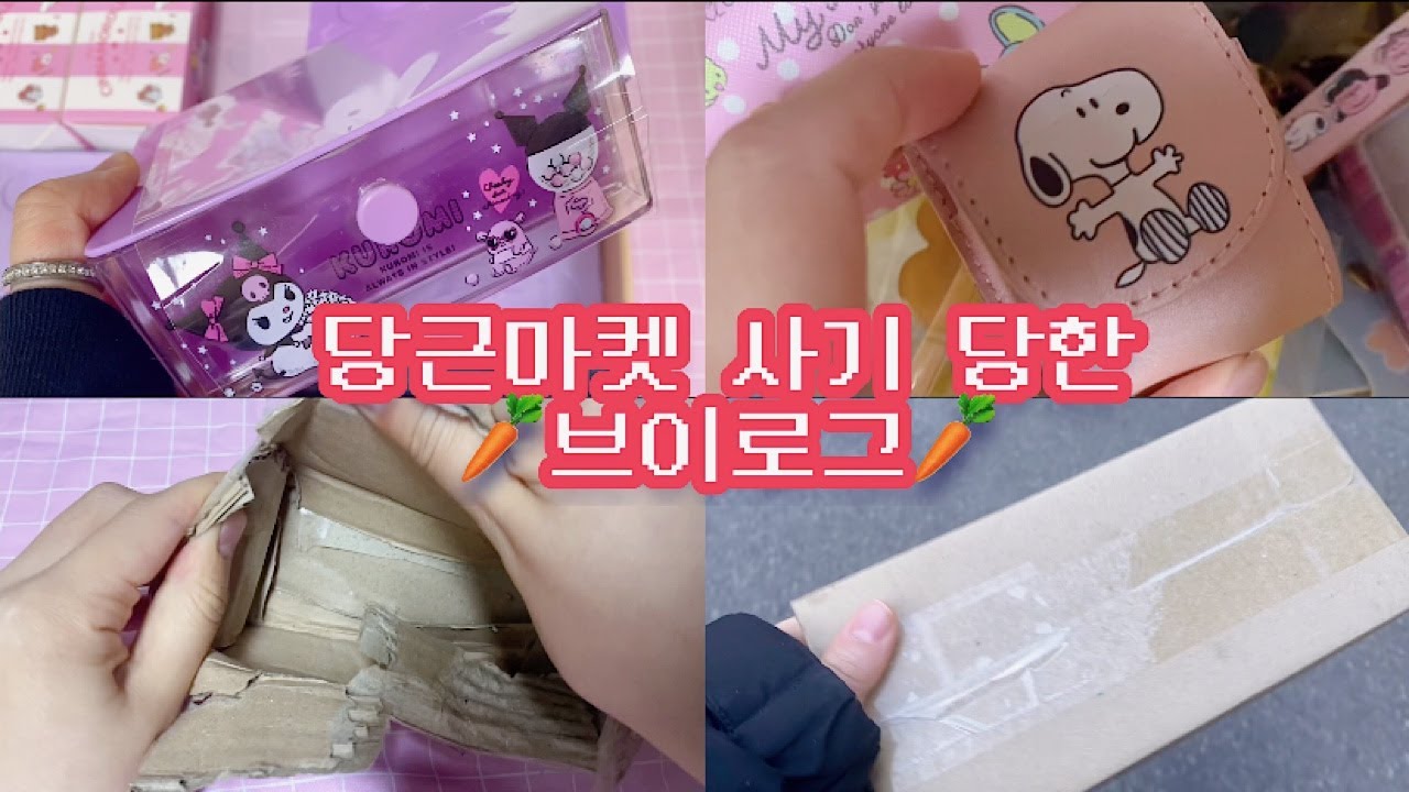 당근마켓 사기 브이로그😶‍🌫️다섯번째 당근 브이로그🥕산리오물품 판매🥕반값택배 브이로그