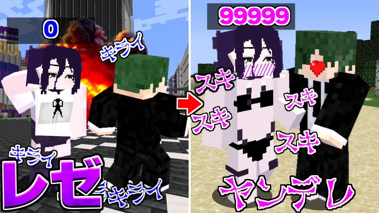 好感度が見える能力でレゼの好感度を上げた結果… チェンソーマン【マイクラ】【マインクラフト】
