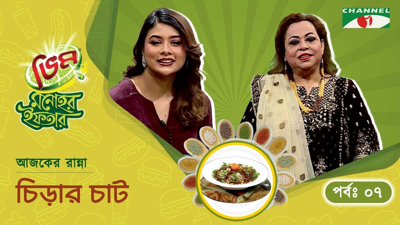 চিড়ার চাট | Vim Monohor Iftar | Mumtaheena Toyai | Keka Ferdousi | EP-07