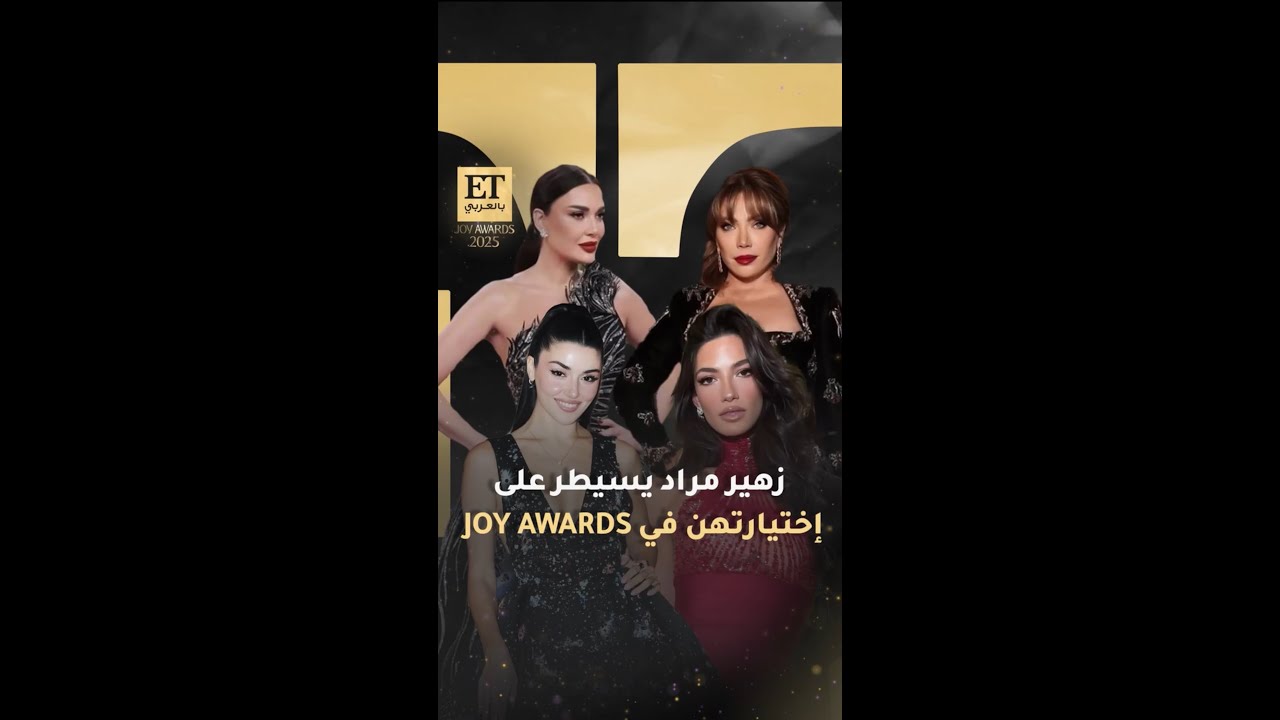 🪄 زهير مراد يسيطر على إطلالات النجمات  Joy Awards 2025