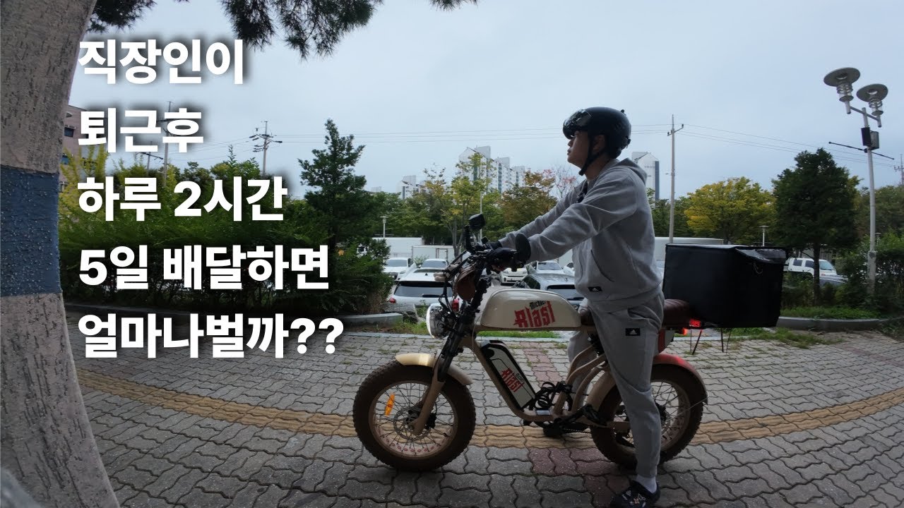 💼 퇴근하고 딱 2시간씩, 5일간 🚲 배달했더니...