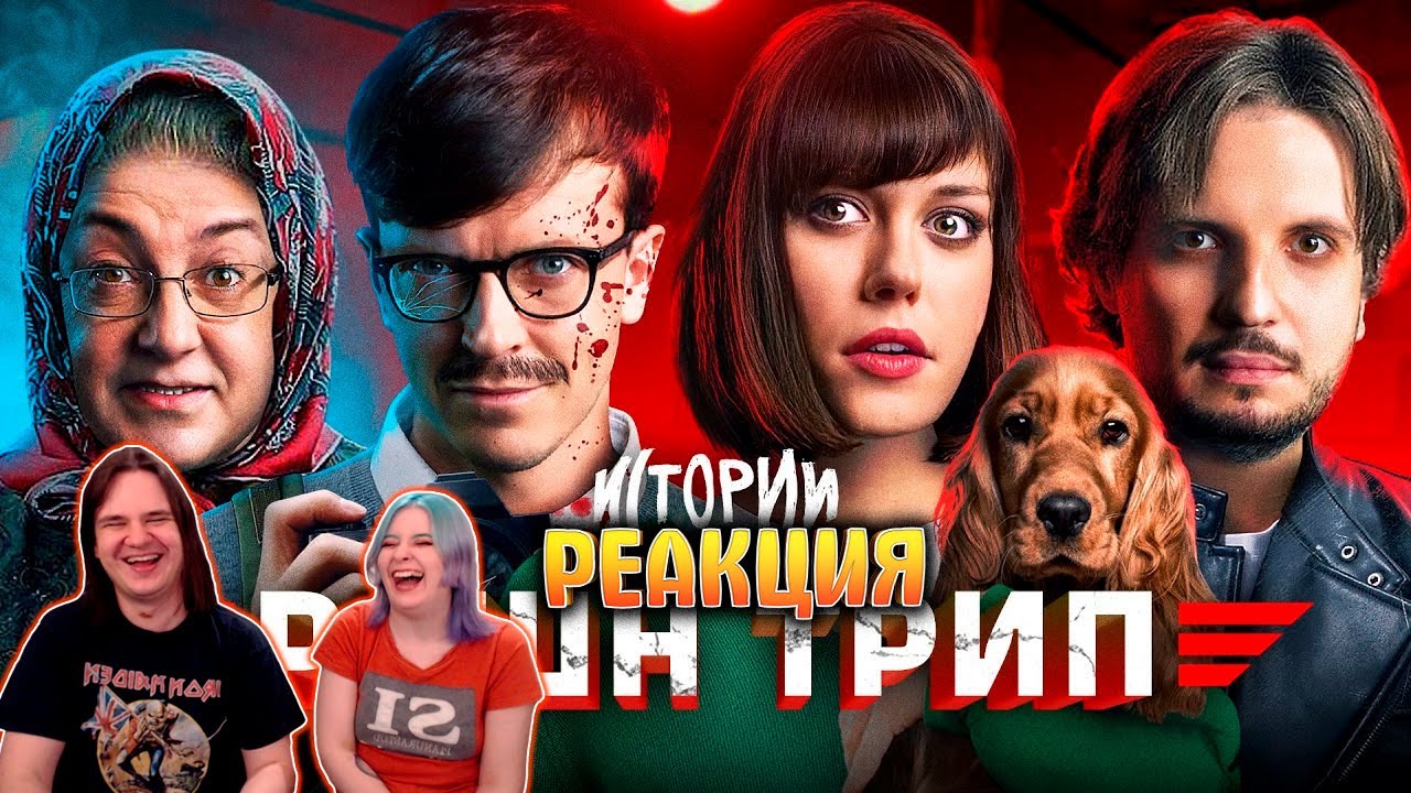 ИМПРОВИЗАЦИЯ. ИСТОРИИ #6 | Рашн трип | РЕАКЦИЯ НА @improcom |