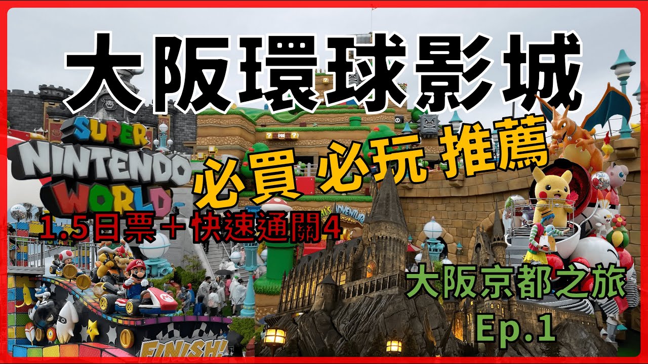 1.5日玩爆大阪 環球影城丨2023必買、必玩推薦丨下飛機直衝環球影城丨超級任天堂世界、哈利波特魔法世界丨【大阪、京都自由行】Ep.1丨B & E Go Travel貝艾去旅行丨日本關西