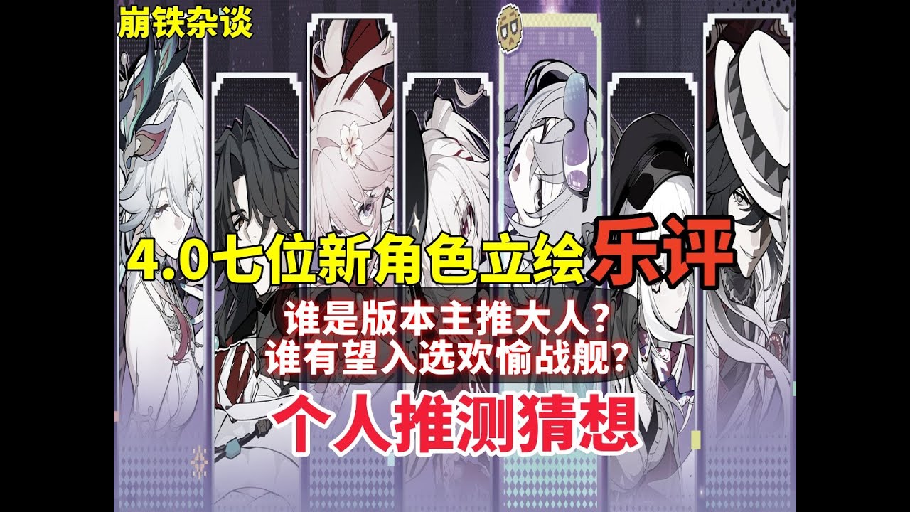 崩鐵4.0七位新角色立繪樂評 個人推測猜想 誰是版本主推大人？誰有望入選歡愉戰艦？