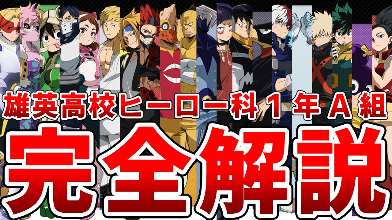 【ヒロアカ】これ一本で全てわかる雄英高校ヒーロー科1年A組の全て【完全保存版】
