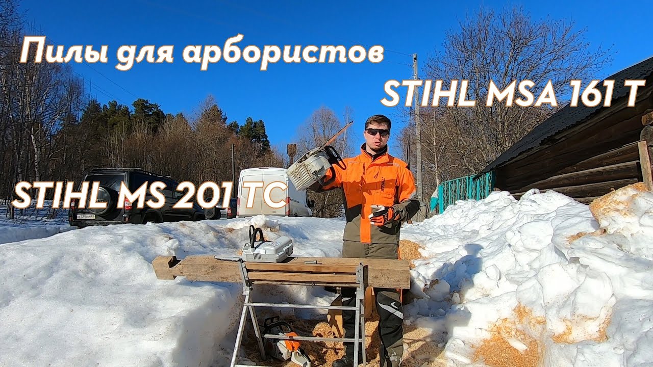 Бензопилы STIHL MS 201 TC и MSA 161 T. Для чего они нужны. Какую выбрать.