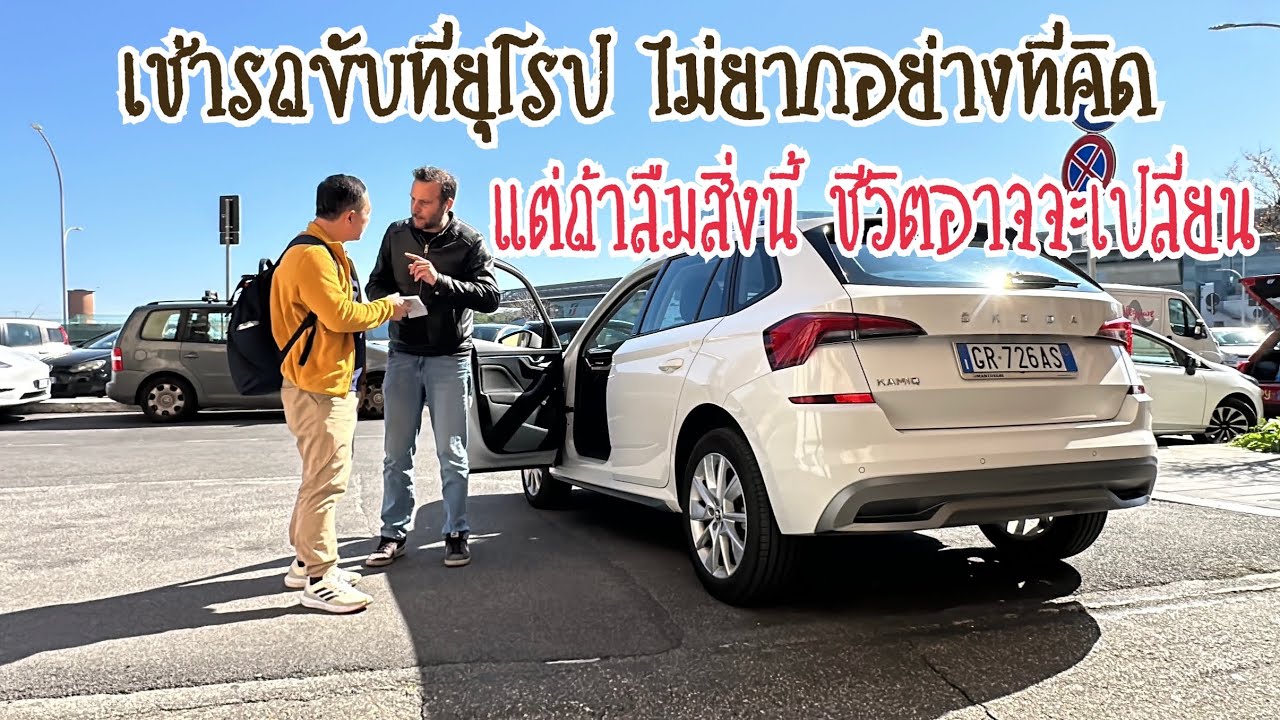 ขั้นตอนเช่ารถขับในอิตาลี ห้ามขาดสิ่งนี้เพราะจะเช่ารถไม่ได้ : Rent a car in Europe Italy.