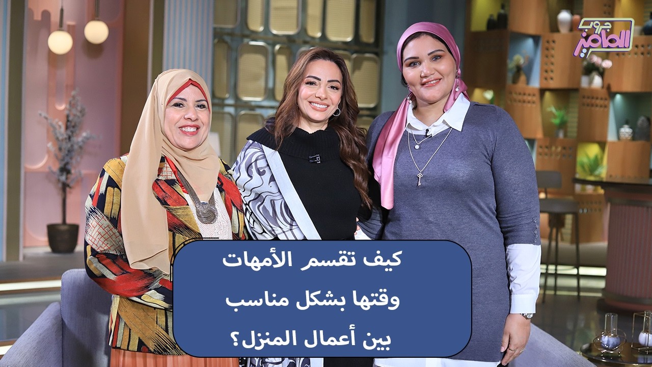 جروب الماميز | نصائح للتعامل والموازنة في الأعمال المنزلية مع دكتور هدى شعباان وزينة زايد