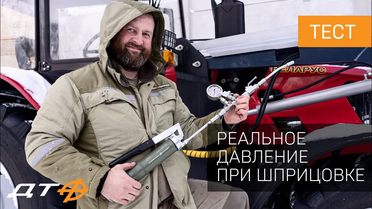 Реальное давление при шприцовке тавотниц